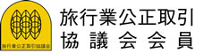 旅行業公正取引協議会会員