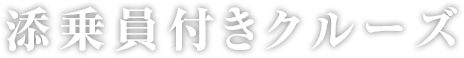 添乗員付きクルーズ