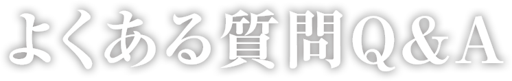 よくある質問Q&A