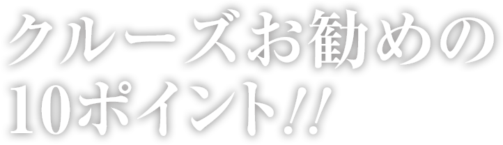 クルーズお勧めの10ポイント!!