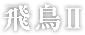 飛鳥2