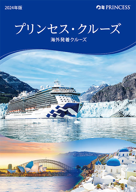 プリンセス・クルーズ 2024年 海外発着