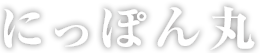 にっぽん丸