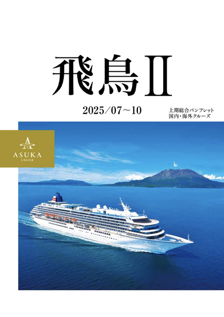 2025年7月~10月 デジタルパンフレット ~好評発売中~