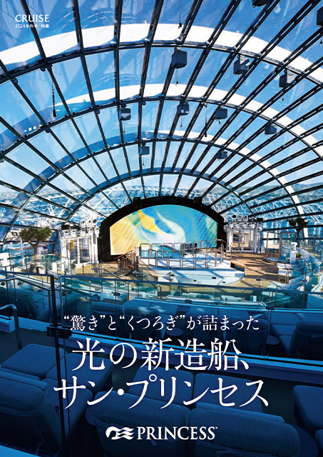 光の新造船!サン・プリンセス案内冊子