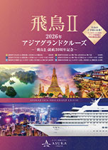 2026年1月15日~2月19日 アジアグランドクルーズ36日間 ~好評発売中~