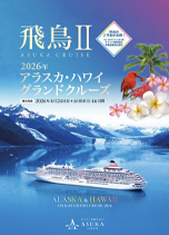 2026年4月24日~6月8日 アラスカ・ハワイ グランドクルーズ ~7/24販売開始~