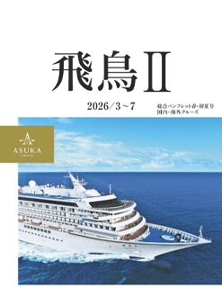 2026年3月~7月 デジタルパンフレット ~9/3(水)10時30分より販売開始~