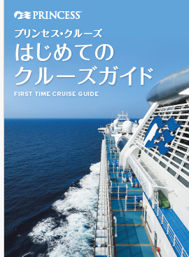 プリンセスクルーズ 初めてのクルーズガイド