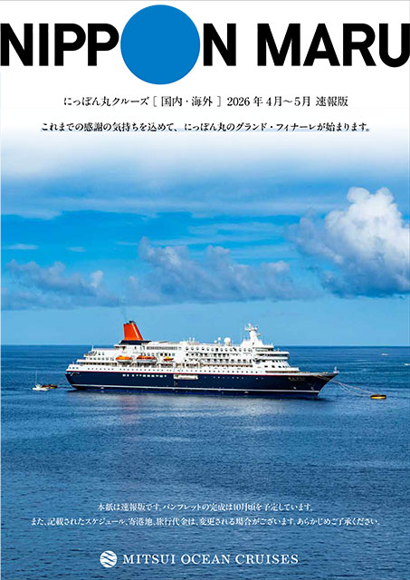 グランド・フィナーレクルーズ2026/4~5 速報版 パンフレット