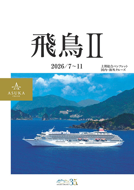 2026年7月~11月 デジタルパンフレット ~2025/11/12より販売開始~