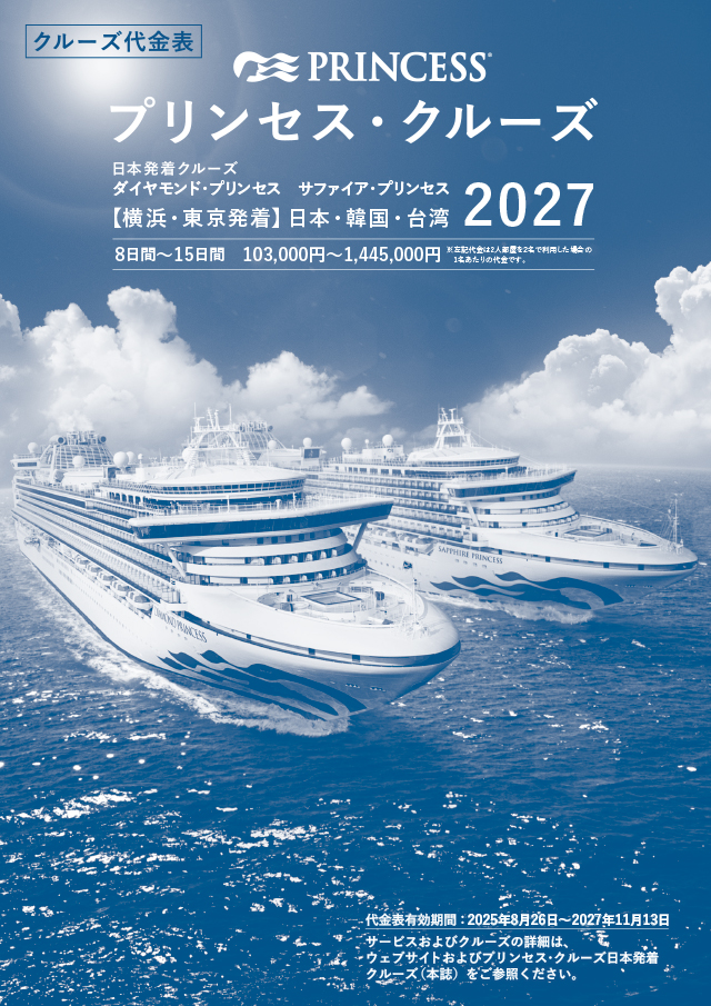 2027年プリンセスクルーズ代金表