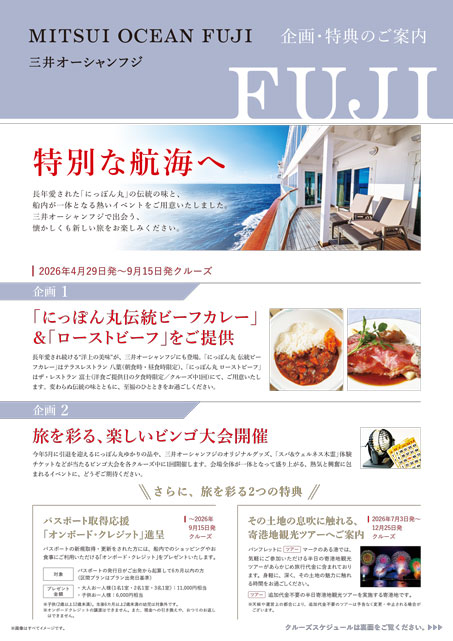 2026年4月29日発〜9月15日発クルーズ